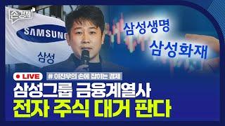 [손경제] 삼성계열사 지분 매각 | 고령층 실손보험 | OTT 스포츠 중계 | 20250212(수)