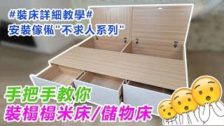 【XHOME FURNITURE 家之良品】(安裝教學) 榻榻米/儲物床箱 安裝教學