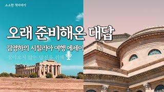 소설가의 여행법 | 김영하 작가 시칠리아 여행기 | 오래 준비해온 대답 | 여행 에세이 | 책라디오 | 책읽어주는여자 | 잠안올때ASMR | 잠들기전 ASMR