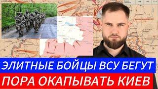 ЭЛИТНЫЕ БОЙЦЫ ВСУ БЕГУТ️ ПОРА ОКАПЫВАТЬ КИЕВВоенные Сводки и Политика 4.11.2024