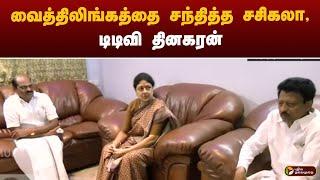 Live | வைத்திலிங்கத்தை சந்தித்த சசிகலா, டிடிவி தினகரன் | TTV Dinakaran | Sasikala