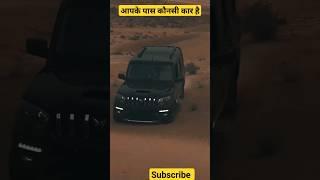 aapk pass konsi car hai ️ ? Mahindra Scorpio Classic #shorts #scorpio #viral #ytshorts