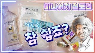 미니어처,이것만 있으면 된다!재료소개편3탄!점토소개!꿀팁까지! Ingredient Introduction Part 3!Introducing clay! Great tips!