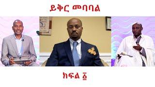 MK TV  መድሎት | ይቅር መባባል |  ክፍል አንድ