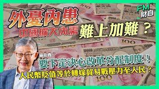 中國擴大內需難上加難？施永青︰要下定決心改革分配制度！中央要讓利？人民幣貶值等於轉嫁貿易戰壓力至人民？［CC字幕］