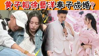 奉子成婚？徐藝洋被曝現身國外醫院產檢！黃子韜同框態度截然不同，難怪求婚......#黃子韜#徐藝洋#貴圈四姨太