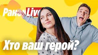 Хто ваш герой? Шаргаєв та Царук | РанокLive 09.04.2021