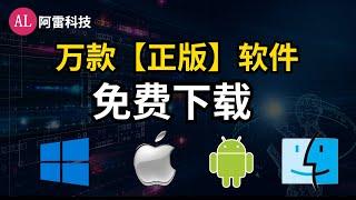 万款【正版】软件，免费下载，这3个网站，真不舍得拿出来！包含全平台（(Windows Mac  Android，ios)）（字幕cc）【阿雷科技】#227