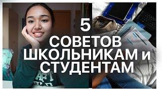 реальные советы школьникам *я жалею что не знала этого*