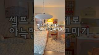 펜던트 조명을 침실에! 벽등 플로어 조명으로 아늑한 침실 완성️#침실인테리어 #조명교체#셀프인테리어