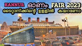 കണ്ണൂരിൽ TITANIC കപ്പൽ കാണാം  | Onam Fair 2023  | ഓണം ഫെയർ #onam2023 #kannur