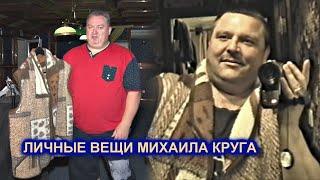 ЛИЧНЫЕ ВЕЩИ МИХАИЛА КРУГА - ПОЛНЫЙ ВЫПУСК / Редкий Архив