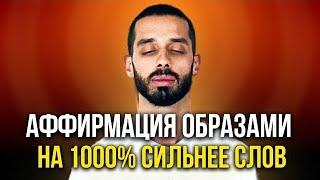 СИЛЬНЕЙШАЯ АФФИРМАЦИЯ НА УСПЕХ! Настрой Сознание на ДЕНЬГИ и СЧАСТЬЕ! (делай это каждое утро)