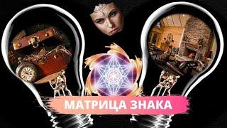 НЕПОЗНАННЫЕ ТАЙНЫ ВЕЩЕЙ! Матрица знака. Документальные фильмы