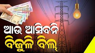 ଆଉ ଆସିବନି ବିଜୁଳି ବିଲ୍‌ || Zero Electricity Bill || Kanak News Digital