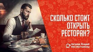 Сколько стоит открыть ресторан?