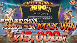 [슬롯][월드슬롯] 게이트 오브 올림푸스1000 (시청자 제보) Gates of Olympus 1000™ MAX WIN [프라그마틱][슬롯리뷰][HD]