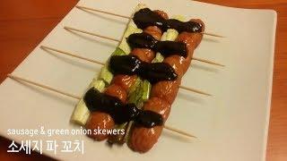 에어프라이어 요리 소세지 파 꼬치 airfryer recipes sausage & green onion skewers : 라망 Lamant