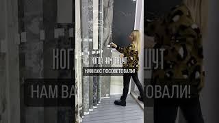 Спасибо, что выбираете РУСКЕРАМИКА! Москва ТЦ.СЛАВЯНСКИЙ СТАН 1.15.