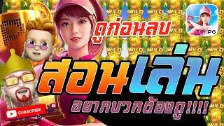 สล็อตPG : Super Golf Drive สูตรสล็อต Slot เกมส์ใหม่ล่าสุด สอนเล่น ทุน1,000 อยากบวกต้องดู!!!!#1