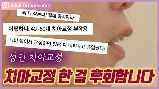 치아교정 후회! 성인치아교정 어디까지 진실이고, 거짓일까?  (40~60대 치아교정)