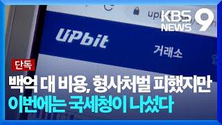 [단독] 최대주주 백억대 변호사비 회삿돈으로…업비트 세무조사 [9시 뉴스] / KBS  2025.03.10.