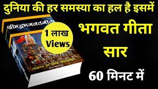 श्रीमद् भगवत गीता सार 60 मिनट में | Shrimad Bhagwat Geeta Saar In 60 Minutes #krishna #geeta