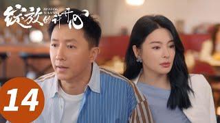 ENG SUB【绽放的许开心 Double Happiness】EP14 修罗场！许开心同学会独斗渣男小三（张雨绮、韩庚）