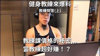 前私人健身教練來爆料！？回答網友好奇的問題 健身教練超好賺? 買教練課被當盤子敲？應徵教練該注意什麼？