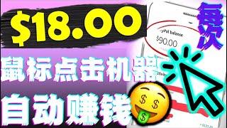 每次点击赚$18美元无限制网上赚钱鼠标点击器自动赚钱项目|如何快速赚钱|赚钱最快的方法|手机赚钱|电脑赚钱|自动赚钱|被动收入|如何网络赚钱|赚钱APP|在家赚钱副业兼职|躺赚网赚实战网赚美金网赚教程