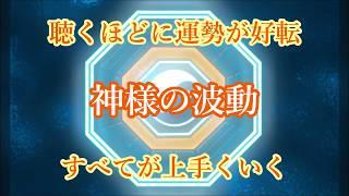 【神様の波動】驚くほどに運勢が好転し全てが上手くいくあらゆる開運が舞い込みます金運・恋愛・仕事・出世・奇跡・願望実現・引き寄せの法則・潜在意識・潜在能力