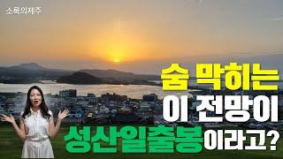 제주도 성산일출봉 소요시간 제주동쪽 여행코스