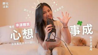 【逆轉人生】你也可以顯化出夢幻生活｜用ChatGPT打造你的理想未來｜幸運體質養成