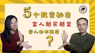 富人思维2024｜5个穷人不敢买的东西｜巴菲特亲身示范｜千万富翁都在偷偷做｜零基础也能复制｜经验?时间?基金?创业?品牌?