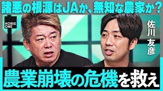 「迫るXデー」経営力なき農家と、JAと政治の癒着… 日本の農業危機を考える【ホリエモン×阿部梨園・佐川友彦】/ HORIE ONE