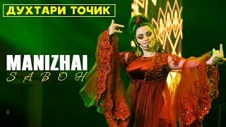 Манижаи Сабох - духтари точик | Manizhai Saboh - Dukhtari tojik