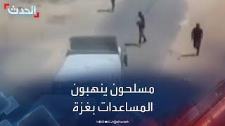 عصابات مسلحة تعترض شاحنات مساعدات في غزة