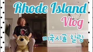 Rhode Island vlog 미국시골 로드아일랜드 친구와의 힐링기 #연변말 Eng sub