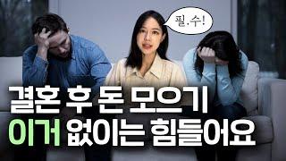 무조건 아껴라? (X) - 결혼 후 돈 모으는 필승 노하우