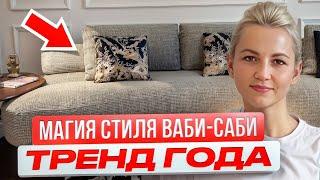 Этот стиль взорвал 2024! Весь мир переводит интерьер в стиль Ваби-Саби (Wabi-Sabi)