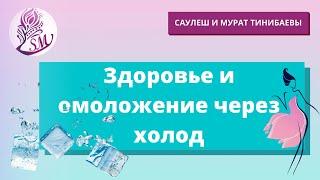 Здоровье и омоложение через холод. Саулеш и Мурат Тинибаевы, практики-психологи, телесные терапевты.