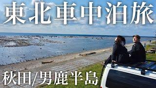 秋田で車上生活する20代夫婦が男鹿半島でなまはげ体験して名湯に浸かり稲庭うどんを食す車中泊【バンライフ】