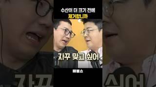 수산이 더 크기 전에 제거합니까? #매불쇼 #최욱 #거의없다 #곽수산