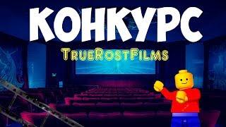 ЛУЧШИЙ ЛЕГО ФИЛЬМ КОНКУРС, УСЛОВИЯ. | TrueRostFilms |