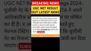 UGC NET RESULT 2024 OUT LATEST NEWS#trending #youtubeshorts #shorts #short #shortsfeed #video #trend