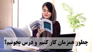 How to handle job and studies at the same time/چطورهمزمان کار کنیم و درس بخونیم؟