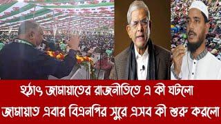 হ"ঠা"ৎ জামায়াতের রাজনীতিতে এ কী ঘটলো||জামায়াত এবার বিএনপির সুরে এসব কী শুরু করলো||