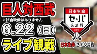 【巨人ライブ】6/22 巨人 対 埼玉西武ライオンズの交流戦をみんなで応援するライブ！巨人戦を生配信中！！#読売ジャイアンツ #巨人交流戦 #西武ライブ