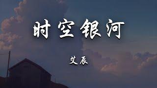 艾辰 - 时空银河『你是穿越时空路过梦中银河，夜空最耀眼的那颗星。』【动态歌词】抖音