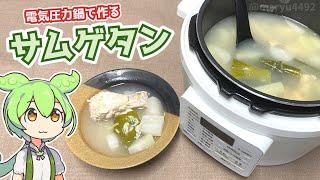 昔のアニメで話題になった、韓国料理「サムゲタン」を作る